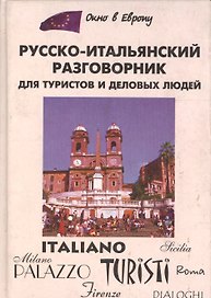 Русско-итальянский разговорник для туристов и деловых людей