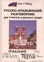 Русско-итальянский разговорник для туристов и деловых людей