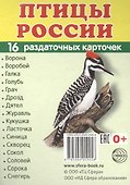 Птицы России. 16 раздаточных карточек с текстом - 1