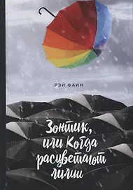 Зонтик, или Когда расцветают лилии