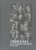 Письма в Художественный театр. 1898-1913. Том 1