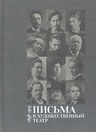 Письма в Художественный театр. 1898-1913. Том 1