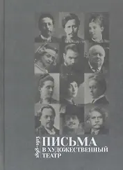 Письма в Художественный театр. 1898-1913. Том 1