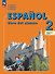 Испанский язык. 2 класс. Углублённый уровень. Учебник. В двух частях. Часть 2. ФГОС 2021 - 0