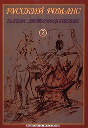 Русский романс. Наши любимые песни 2. Для голоса с аккомпанементом фортепиано и гитары