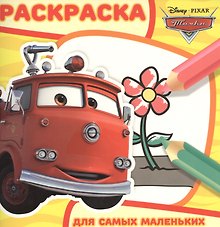 Тачки. РСМ № 1610. Раскраска для самых маленьких.