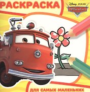 Тачки. РСМ № 1610. Раскраска для самых маленьких.