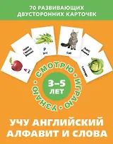 Учу английский алфавит и слова. Набор карточек