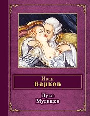 Лука Мудищев