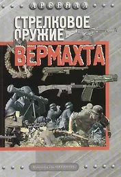 Стрелковое оружие вермахта
