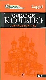 Золотое кольцо