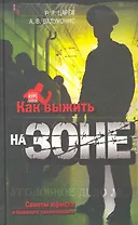 Как выжить на зоне : советы юриста и бывалого заключенного