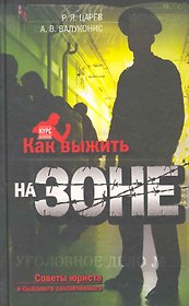 Как выжить на зоне : советы юриста и бывалого заключенного