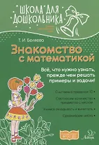 Знакомство с математикой