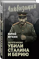 За что и как убили Сталина и Берию