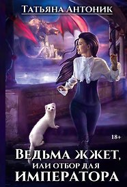 Ведьма жжет, или Отбор для императора