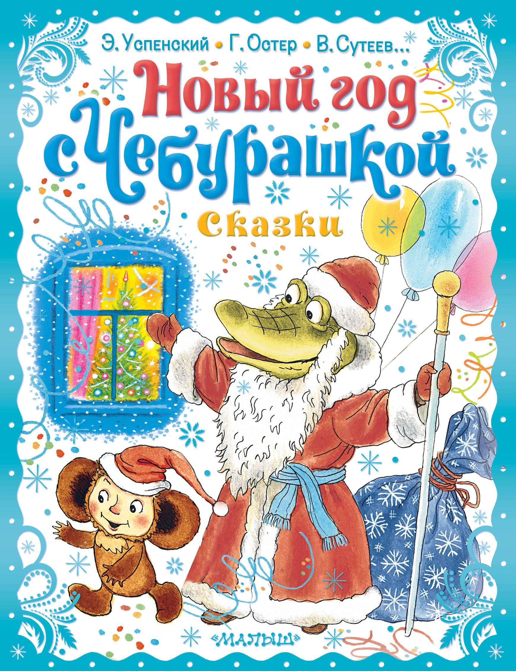 

Новый год с Чебурашкой. Сказки