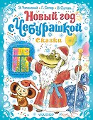 Новый год с Чебурашкой. Сказки - 0