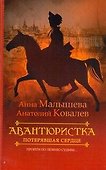 Авантюристка.Потер.сердце - 0