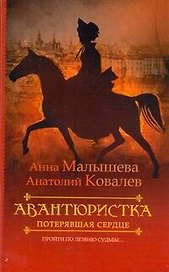Авантюристка.Потер.сердце