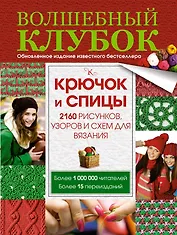 Волшебный клубок. Крючок и спицы. 2160 рисунков, узоров и схем для вязания