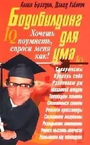 Бодибилдинг для ума