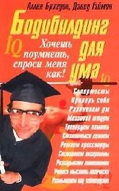 Бодибилдинг для ума