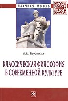 Классическая философия в современной культуре: Монография
