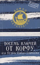 Восемь ключей от Корфу