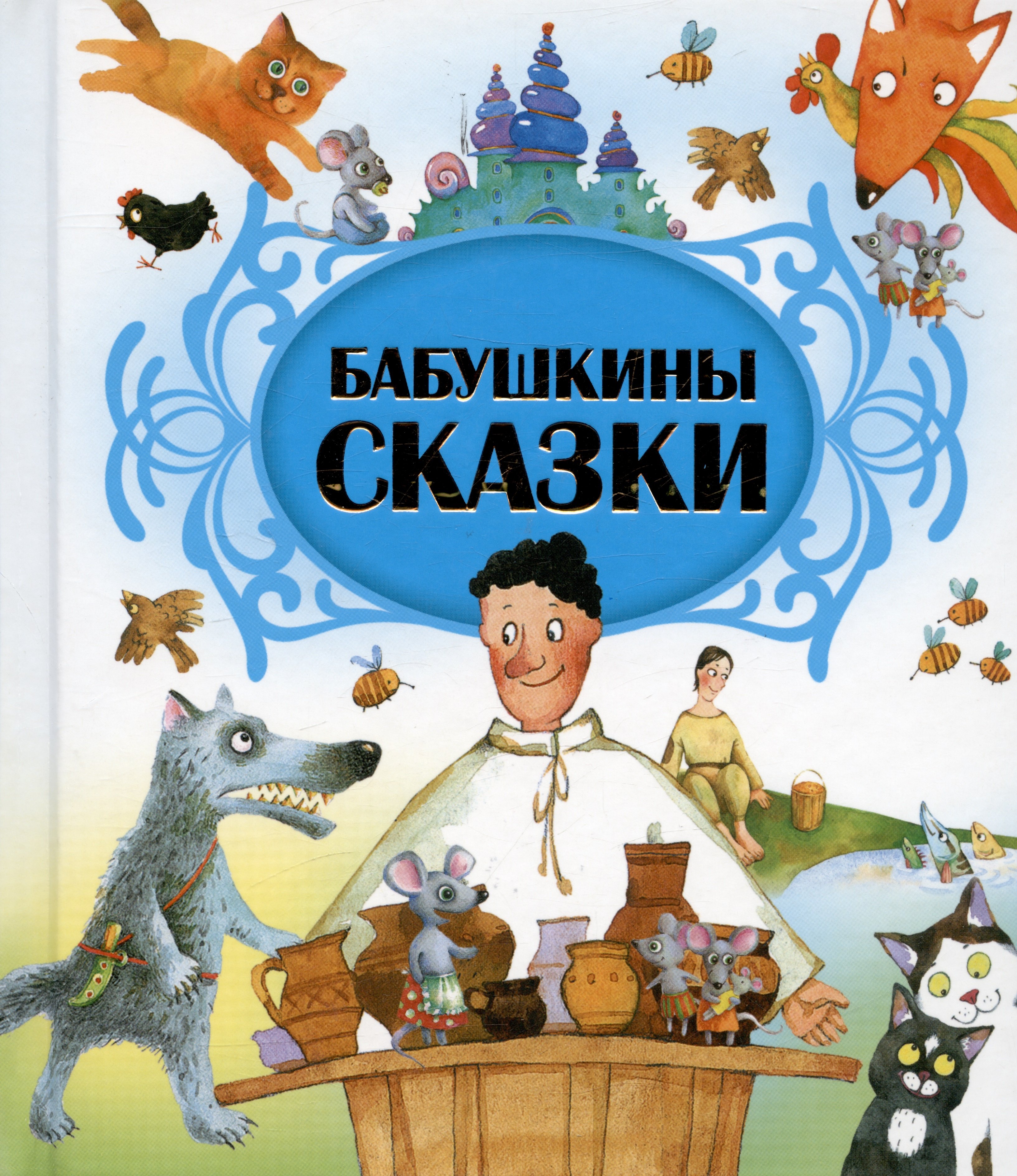 

Бабушкины сказки