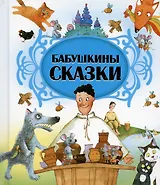 Бабушкины сказки
