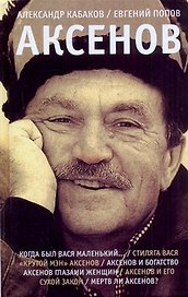 Аксенов