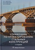 Справочник по проектированию стальных конструкций - 0