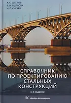 Справочник по проектированию стальных конструкций