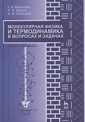 Молекулярная физика и термодинамика в вопросах и задачах. Учебн. пос. 1-е изд.