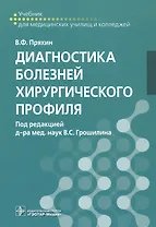 Диагностика болезней хирургического профиля