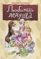 Любимый дедушка
