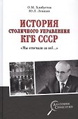 История столичного управления КГБ СССР. "Мы отвечали за все…" - 0