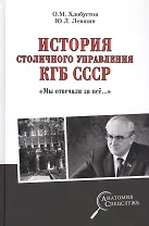 История столичного управления КГБ СССР. "Мы отвечали за все…"