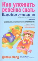 Как уложить ребенка спать : подробное руководство