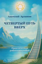 Четвертый путь вверх. Практическая работа над собой