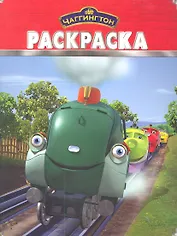 Паровозик Чаггингтон №РК 1183. Волшебная раскраска