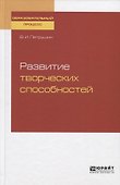 Развитие творческих способностей. Учебное пособие - 0