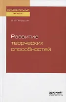 Развитие творческих способностей. Учебное пособие