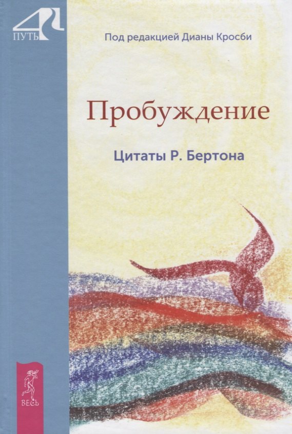 

Пробуждение. Цитаты Р. Бертона