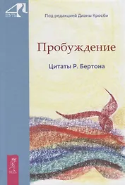 Пробуждение. Цитаты Р. Бертона