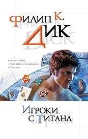 Игроки с Титана : романы : [пер. с англ.]
