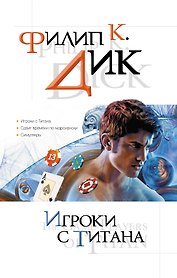 Игроки с Титана : романы : [пер. с англ.]