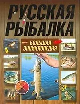 Русская рыбалка. Большая энциклопедия