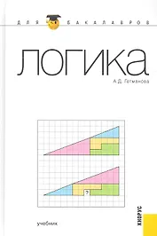Логика : учебник